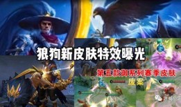 狼狗皮肤爆料最新版,全新版本惊艳亮相，神秘特效引期待